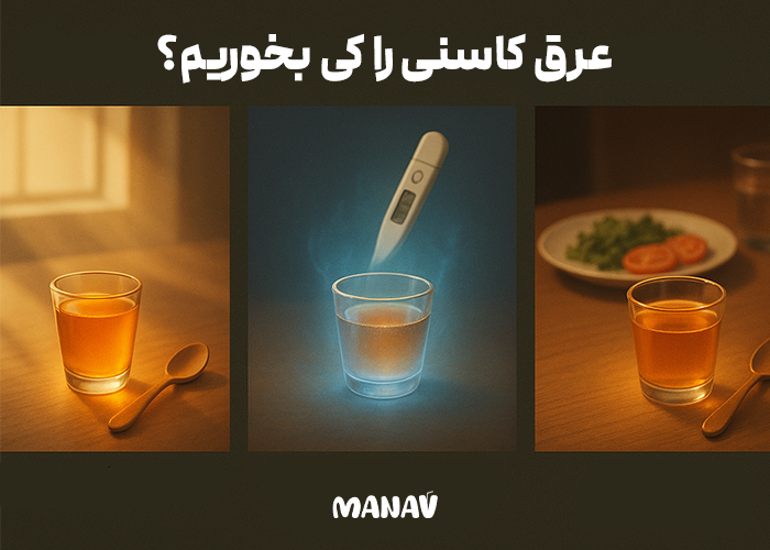 بهترین زمان مصرف عرق کاسنی 