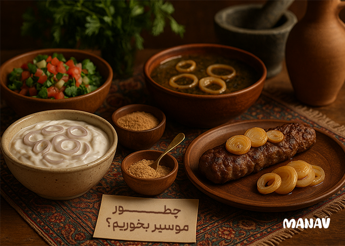 چطور موسیر بخوریم